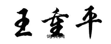 胡問遂王重平行書個性簽名怎么寫