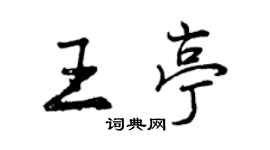 曾慶福王亭行書個性簽名怎么寫
