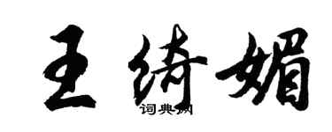 胡問遂王綺媚行書個性簽名怎么寫
