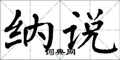 翁闓運納說楷書怎么寫