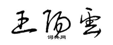 曾慶福王陽雲草書個性簽名怎么寫