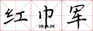 周炳元紅巾軍楷書怎么寫