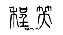 曾慶福程笑篆書個性簽名怎么寫