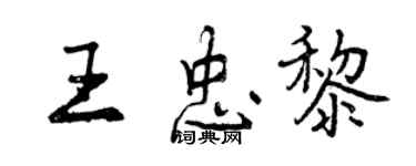 曾慶福王忠黎行書個性簽名怎么寫