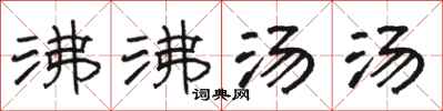 駱恆光沸沸湯湯隸書怎么寫