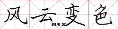 駱恆光風雲變色楷書怎么寫