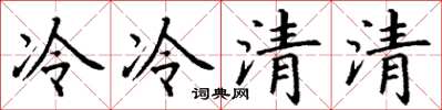 丁謙冷冷清清楷書怎么寫