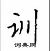 顧仲安寫的硬筆楷書訓
