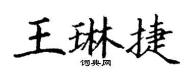 丁謙王琳捷楷書個性簽名怎么寫