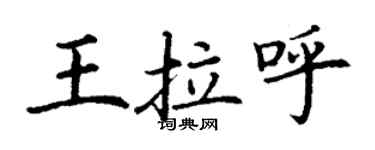 丁謙王拉呼楷書個性簽名怎么寫