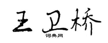 曾慶福王衛橋行書個性簽名怎么寫