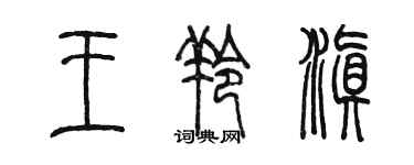 陳墨王羚滇篆書個性簽名怎么寫