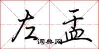 荊霄鵬左盂行書怎么寫