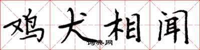 周炳元雞犬相聞楷書怎么寫