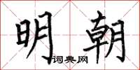何伯昌明朝楷書怎么寫