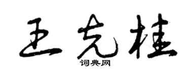 曾慶福王克桂草書個性簽名怎么寫