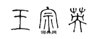 陳聲遠王宗英篆書個性簽名怎么寫