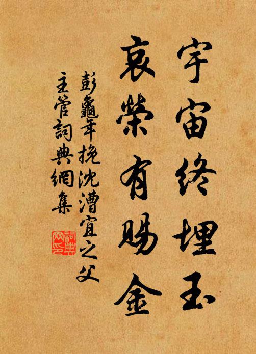 彭龜年宇宙終埋玉,哀榮有賜金書法作品欣賞