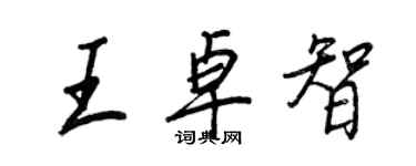 王正良王卓智行書個性簽名怎么寫
