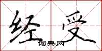 侯登峰經受楷書怎么寫