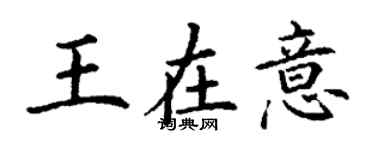 丁謙王在意楷書個性簽名怎么寫