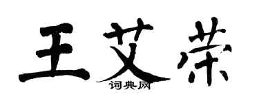 翁闓運王艾榮楷書個性簽名怎么寫