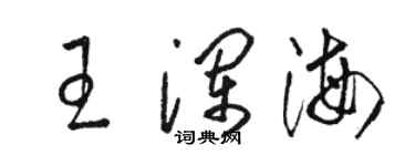 駱恆光王瀾海草書個性簽名怎么寫