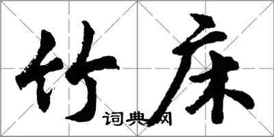 胡問遂竹床行書怎么寫