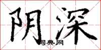 丁謙陰深楷書怎么寫
