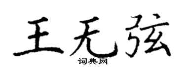 丁謙王無弦楷書個性簽名怎么寫