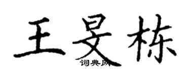 丁謙王旻棟楷書個性簽名怎么寫