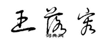 曾慶福王落容草書個性簽名怎么寫