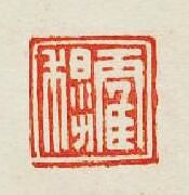 “霍穆”篆刻印章