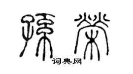 陳聲遠孫榮篆書個性簽名怎么寫