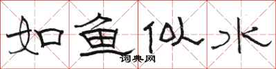 駱恆光如魚似水隸書怎么寫