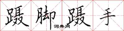 田英章躡腳躡手楷書怎么寫