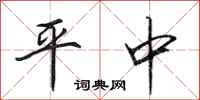 田英章平中行書怎么寫