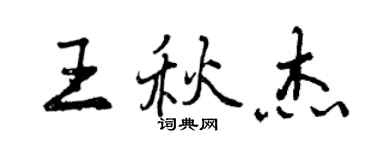 曾慶福王秋傑行書個性簽名怎么寫