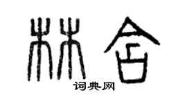 曾慶福林含篆書個性簽名怎么寫