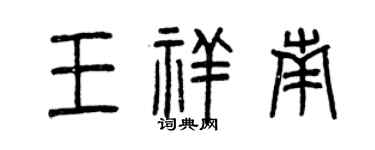 曾慶福王祥南篆書個性簽名怎么寫