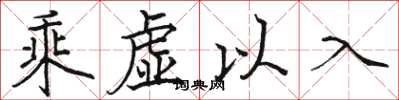 駱恆光乘虛以入楷書怎么寫