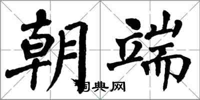 翁闓運朝端楷書怎么寫