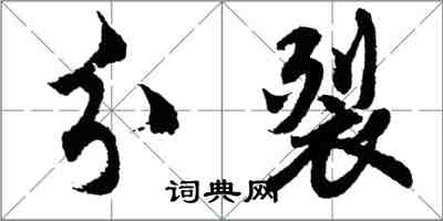 胡問遂分裂行書怎么寫