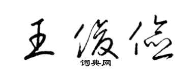 梁錦英王俊儉草書個性簽名怎么寫