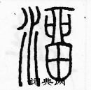 余巨力寫的硬筆篆書溜