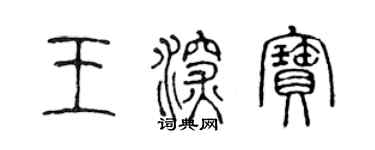 陳聲遠王深寶篆書個性簽名怎么寫