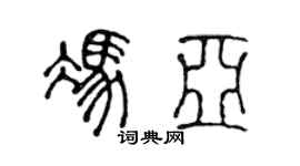 陳聲遠馮亞篆書個性簽名怎么寫