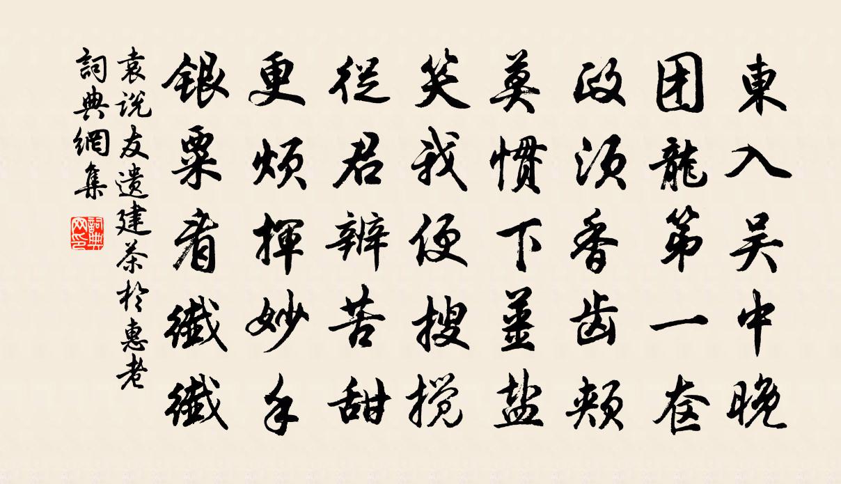 袁說友遺建茶於惠老書法作品欣賞