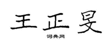 袁強王正旻楷書個性簽名怎么寫