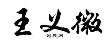 胡問遂王義微行書個性簽名怎么寫